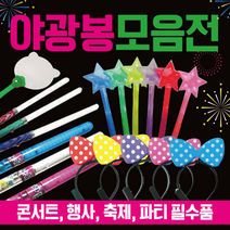 응원봉 응원봉/응원용품/콘서트응원봉/콘서트봉/LED응원봉/야광봉/콘서트응원봉/야광응원도구, LED야광부채(하트)
