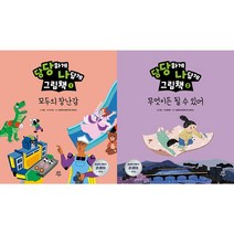 당당하게 나답게 그림책 1~2 세트(전2권)