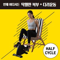 할프사이클 미니 실내자전거 실내사이클