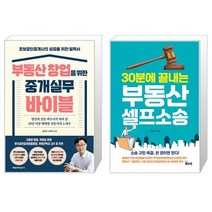 부동산 창업을 위한 중개실무 바이블 + 30분에 끝내는 부동산 셀프소송 (마스크제공)