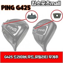 [핑] g425 드라이버 무게추 23g 27g 29g 30g G425, 드라이버 무게추/27g