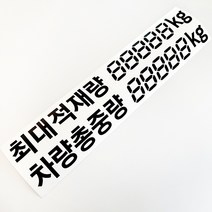 마이웨이카 최대적재량 차량총중량 스티커 화물차 트럭 탑차 마이티, 흰색