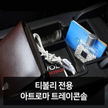 티볼리 전용 트레이콘솔 자동차용품 차량 321220EA, 럭키쿠팡 본상품선택