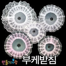 부케받침/만들기재료/부케만들기/부케받침대/사탕부케, 부케받침(소)-분홍