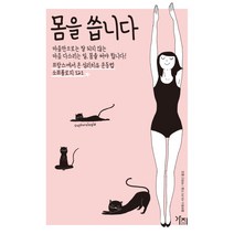 몸을 씁니다:프랑스에서 온 심리치유 운동법 소프롤로지 121, 가지, 플로랑스 비나이