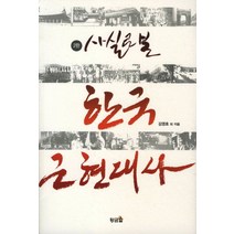 사실로 본 한국 근현대사, 황금알, 김영호 저