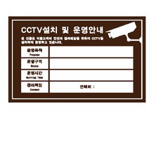 유니온플러스 unionplus CCTV설치안내문-밤색(7005) U-7005 300x200x2mm 1개