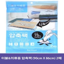 모비딕파워 [모비딕파워] 진공압축팩 옷장의류팩 침구류압축 보관지퍼백 옷장정리비닐 압축팩, 아★ 간편한 이불amp.의류용 압축팩 2매(90cm X, [좋습니다]