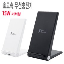 갤럭시폴드 5G 초고속 무선충전기/거치형/15W, SR2217-화이트