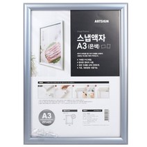 원터치 전면 프레임 개폐 스냅 액자 A3 은색