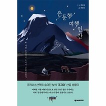 웅진북센 은둔형 여행 인간 여행 중단자의 조지아 산골 생활기, One color | One Size@1