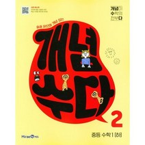 개념수다 2: 중등 수학1(하)(2023), 미래엔에듀 편집부(저),미래엔에듀, 미래엔에듀, 중등1학년