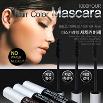 스킨베네핏 퀵 커버 헤어마스카라 새치커버용 발색, 자연흑색