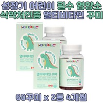 초등학생 중학생 씹어먹는비타민 젤리 아기영양제 엽산 비오틴 나이아신 비타민D C B6 B12 6세 7세 8세 9세 유아 어린이 키즈 아이 건기식 추천 피부 점막형성 기능유지