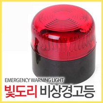 자석식 비상경고등 빛도리 (비상등 경광등 안전등 방범등