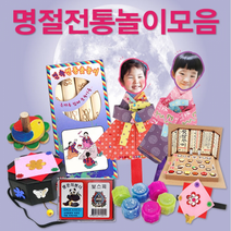 민속놀이 전통놀이 명절놀이 모음/윷놀이 제기 팽이, 20. 한복만들기(여아) 2개