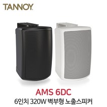 탄노이 AMS6DC 320W 6인치 방수형 트랜스내장 스피커, 블랙