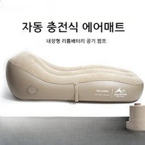 PENESAS 야외캠핑 자동충전 에어매트 에어베드 자충매트 야외에어침대 자동홈 에어매트 캠핑용품, 01.에어매트(다크베이지)