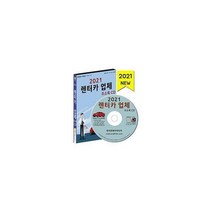 [밀크북] 한국콘텐츠미디어(매일넷앤드비즈) - [CD] 2021 렌터카 업체 주소록 - CD-ROM 1장 : 렌터카 카쉐