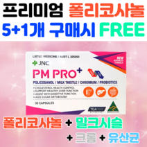 호주 식약처인증PM PRO 폴리코사놀 밀크씨슬 크롬 프로바이오틱스 사탕수수추출물 콜레스톨 영양제 호주 유산균 밀크시슬 실리마린, 고함량 폴리코사놀 66.8mg 1개