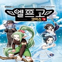 [개똥이네][중고-최상] 엘프고 코믹스 3