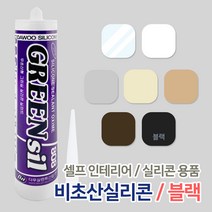 비초산실리콘 / 무초산실리콘 방수 실란트 창문 샷시 욕실 화장실 주방 싱크대 접착제 곰팡이 방지효과, 07_비초산실리콘 블랙 270ml, 1개