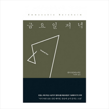 금요일 저녁, 작가정신, 엠마뉘엘 베르네임 저