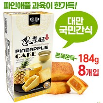 대만국민간식 펑리수 고급 파인애플 케이크 개별포장 고급스러운 맛, 7개, 184g