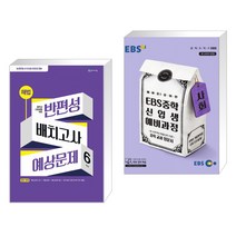 해법 반편성 배치고사 예상문제 6학년 (2023년) + EBS 중학 신입생 예비과정 사회 (2023년용) (전2권), 천재교육, 초등6학년
