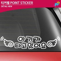 아기가 타고있어요 차량용 데칼스티커 여성 차꾸미기 스포티지 레터링 투싼, 중형 A타입, 블랙
