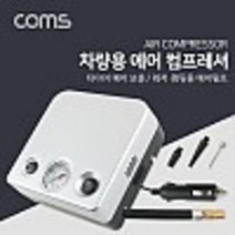레저 캠핑용 에어펌프 에어매트 공기펌프 콤프레셔 (타이어 에어 보충) 에어펌프 차량용 시가전원 kh28359