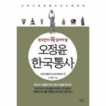 오정윤 한국통사(2)고려시대부터 조선시대까지(한국인이꼭읽어야할), 상세페이지 참조, 상세페이지 참조, 상세페이지 참조