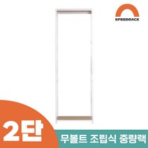 작업다이 작업선반 중량랙 선반 2단 800 x 800 x 1500, 9mm 양면코팅