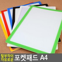 반영구 탈부착 프리 메모 포켓패드 A4 화이트보드판