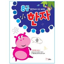 점선따라 쓰고 배우는 8급 한자, 바른사