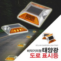 다경조명 태양광 도로 표시등 바닥등 LED 야외조명 전구 공원 공공기관 점멸등 상시등 태양열, 도로표시등_바닥_상시