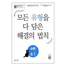 유형 해결의 법칙 셀파 수학 6-1 (2023년) / 천재교육, 수학영역