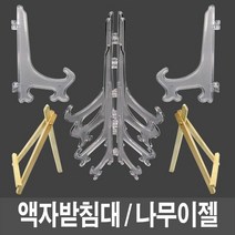 액자받침대 (소)-1개입 [W3440BF]
