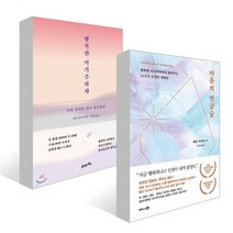 마음의 연금술 + 행복한 이기주의자, 웨인 다이어 저/도지영,오현정 역, 비즈니스북스