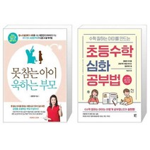 유니오니아시아 못참는 아이 욱하는 부모 + 수학 잘하는 아이를 만드는 초등수학 심화 공부법, [단일상품]