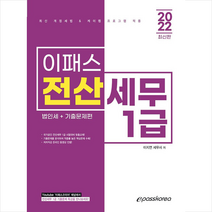 2022 이패스 전산세무 1급 법인세+기출문제편 + 미니수첩 증정