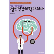 내면 여행의 동반자 정신건강의학과의사