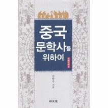 중국문학사를 위하여, 상품명