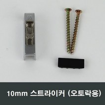 10mm 스트라이커 오토락 문틀 고정부속 BF 자동손잡이, 10mm용