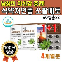 식약처인증 쏘팔메토 60캡슐 x2박스 4개월분 쏘팔매 소팔매 소팔매트 쏘팔메톨 쏘팔메토쎈 열매 추출물 로르산 115mg