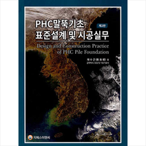 기술경영사 PHC말뚝기초 표준설계 및 시공실무 +미니수첩제공, 채수근