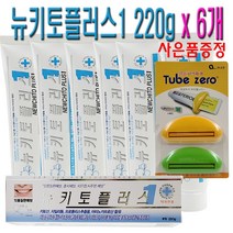 뉴키토플러스1 치약 220g 6개 [사은품] 치약짜개 증정