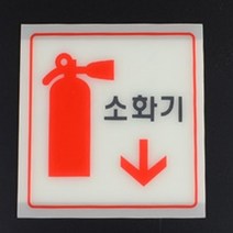 HY 양면테이프 부착형 아크릴 소화기 표지판 소화전안내판 소화전스티커, 중(원형글씨)