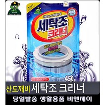세탁기 곰팡이 찌꺼기제거 살균효과 크리너