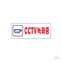 CCTV설치안내판 도난방지안내판 CCTV녹화안내판